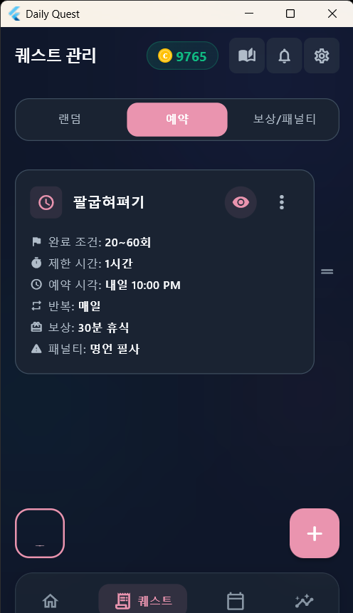 예약 퀘스트 설정 화면